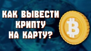 как вывести с bybit на карту
