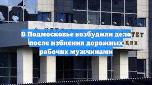 В Подмосковье возбудили дело после избиения дорожных рабочих мужчинами