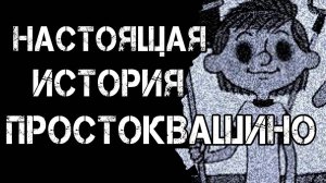 НАСТОЯЩАЯ ИСТОРИЯ ПРОСТОКВАШИНО!Страшные Истории На Ночь😈