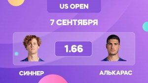 Синнер - Алькарас прогноз на финал US OPEN 2025