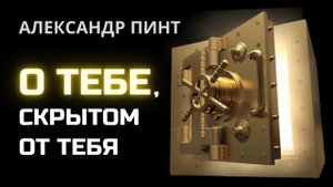 О Тебе, скрытом от тебя