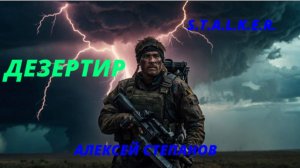 S.T.A.L.K.E.R. Дезертир Часть - 2