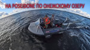 На посейдоне по ОНЕЖСКОМУ ОЗЕРУ