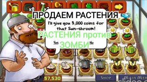 Игра Растения против Зомби Фри🧟Продаем растения с огорода и зарабатываем 6000😱 монет 📀сразу!