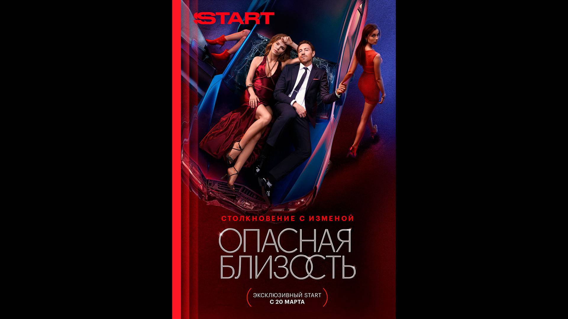 Опасная близость Русский трейлер сериала смотреть онлайн