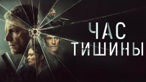 Час тишины (2023) - Русский трейлер