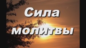 СИЛУ МОЛИТВЫ НИЧЕМ НЕ ИЗМЕРИТЬ