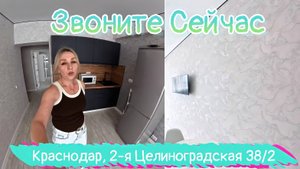 Краснодар, 2-я Целиноградская 38/2