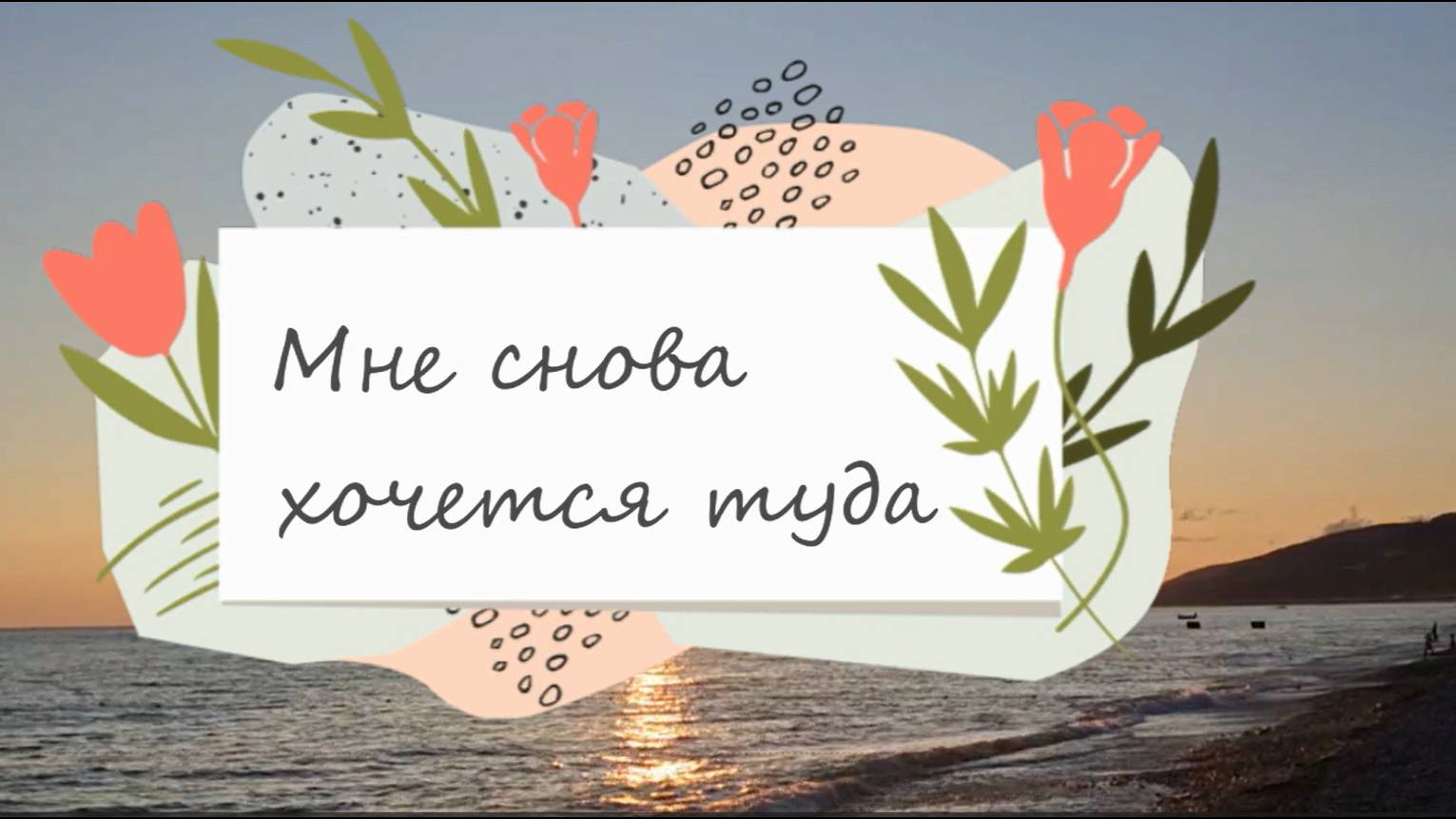 Лазаревское Курорт и Рай 2 смотреть онлайн