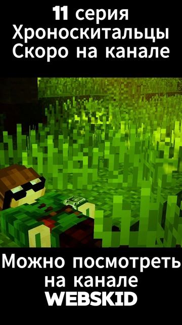 Тг канал : @Web_skid #майнкрафт #minecraft сериал #эдит #литвин #футбол #кондиции #edit #memes смотреть онлайн