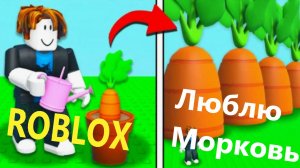 Много Моркови! Roblox (Grow a Garden)