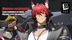 ZZZ (Zenless Zone Zero) 2.3: новый противник