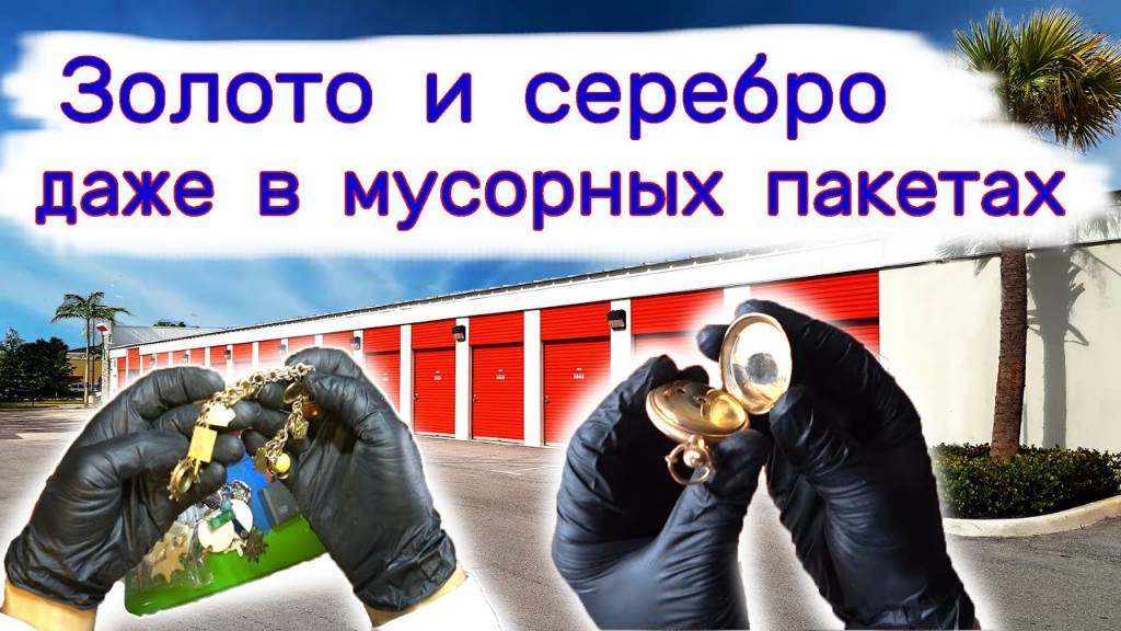 Золото и серебро было даже в мусорных пакетах. Склад за $2700.