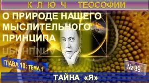 (39) ТАЙНА "Я" -О ПРИРОДЕ НАШЕГО МЫСЛИТЕЛЬНОГО ПРИНЦИПА -КЛЮЧ ТЕОСОФИИ - Е.П. Блаватская (1831-1891)