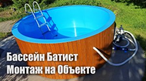 Бассейн Батист 310 Монтаж