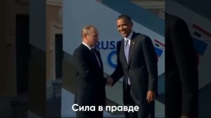 Россия Путин и США, Сила в правде.
