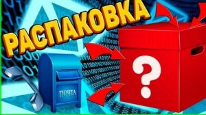 Распаковка