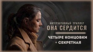 🔸She Sees Red | Она сердится интерактивный триллер | Четыре концовки + секретная