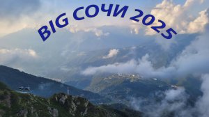 БОЛЬШОЙ СОЧИ 2025 -Роза Пик и Красная Поляна - Крабовое и Мамедово ущелья