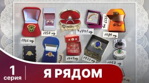 Я рядом. Серия 1. Мелодрама. Смотреть онлайн