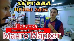 Египет 2025 🇪🇬 ОТКРЫТИЕ В ХУРГАДЕ МАНГО МАРКЕТ / ЦЕНЫ НА ФРУКТЫ, КОСМЕТИКУ, ВИТАМИНЫ и СУВЕНИРЫ