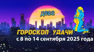 Гороскоп удачи на неделю с 8 по 14 сентября 2025 года. Дева.