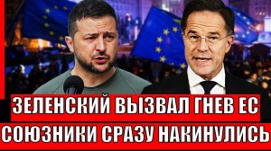 Зеленский вызвал на себя гнев Запада! Союзники пошли против Украины!