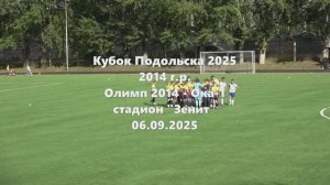 Кубок Подольска Олимп2014-Ока1 06.09.2025