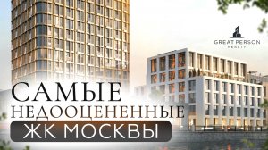 Самые недооцененные элитные ЖК Москвы!