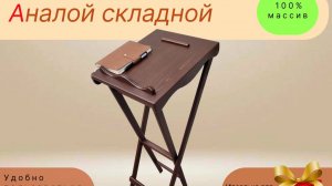 Сделаю аналой. ссылка под видео