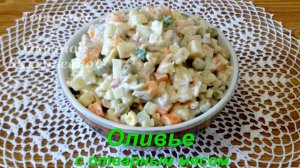 Оливье без колбасы. Оливье с отварным мясом. Готовим с Оксаной Валерьевной.