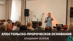 Конференция «Пророческая культура» - "Апостольско-пророческое основание" - Владимир Осипов