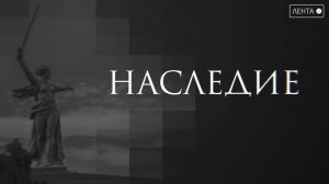 Наследие. О вкладе Советского Союза в Победу во Второй мировой войне