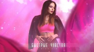 Rina KIM, ПАНЧ - Быстрые чувства