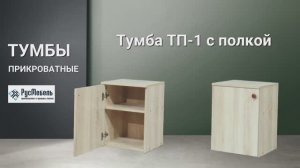 Прикроватные тумбы из ЛДСП РусМебель купить в Москве