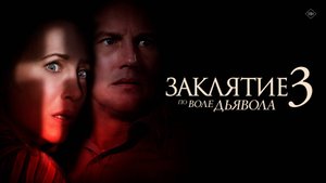 Заклятие 3: По воле дьявола (2021) 18+