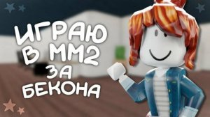 Играю в мм2 за бекончика!