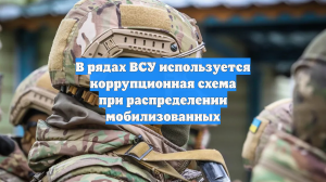 В рядах ВСУ используется коррупционная схема при распределении мобилизованных