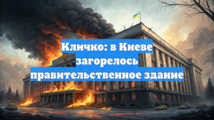 Кличко: в Киеве загорелось правительственное здание