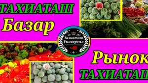 07-09-2025 РЫНОК - БАЗАР