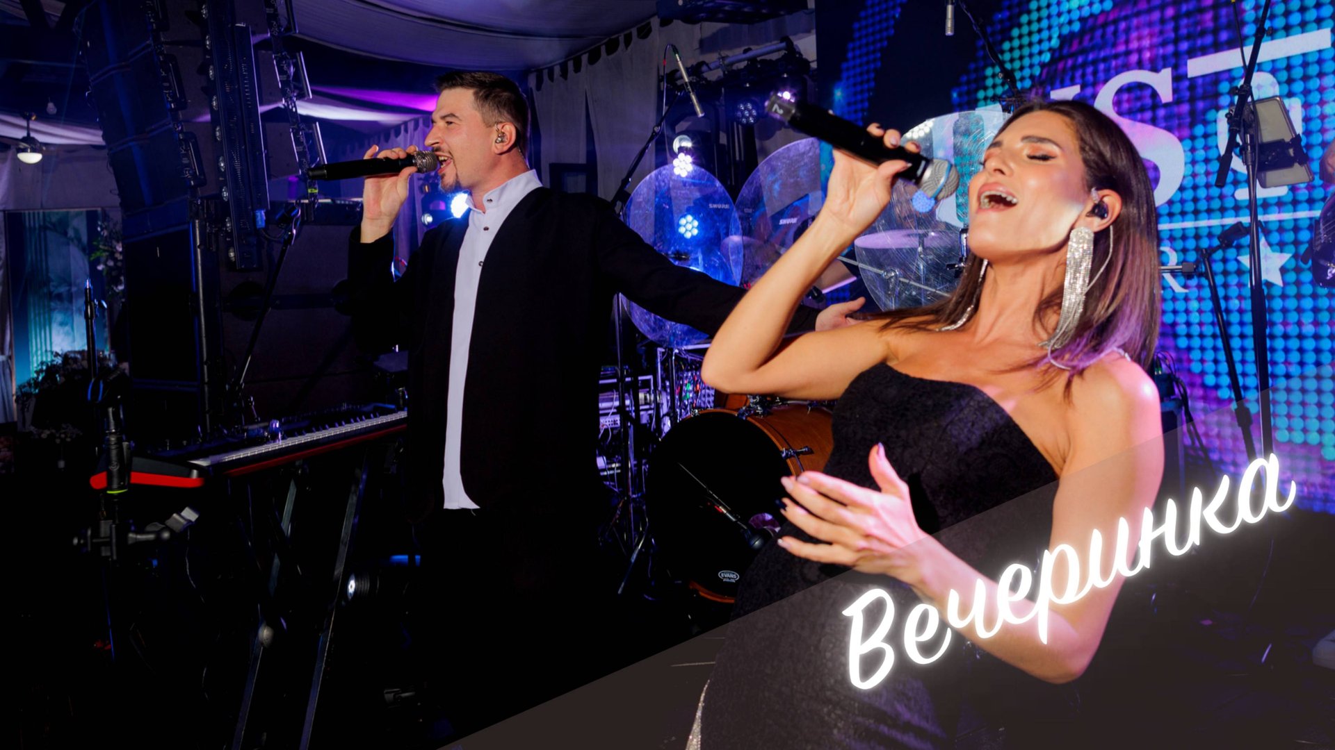 Кавер-группа InStyle: Вечеринка смотреть онлайн