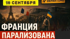 БОЛЬШИЕ ПРОБЛЕМЫ НАЧИНАЮТСЯ ВО ФРАНЦИИ ❗️
