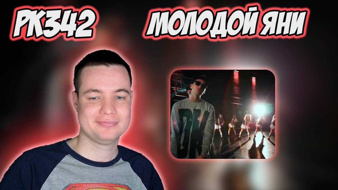 РЕАКЦИЯ НА КЛИП YANIX - " БЭНКРОЛЛ "