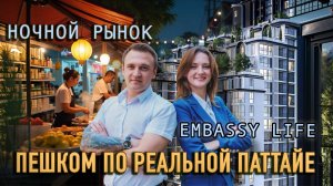Новый комплекс в Паттайе — стоит ли инвестировать? Прогулка до моря, пляж и ночной рынок Джомтьена