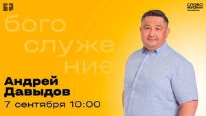 Воскресное богослужение / Андрей Давыдов / ВС / 7 сентября 2025