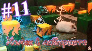 Хомяк в лабиринте (11 серия)