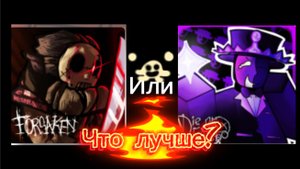 ЧТО ЛУЧШЕ FORSAKEN или DIE OF DEATH (я сам хз)