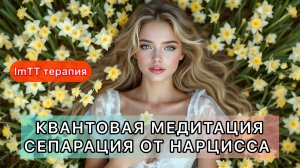 Забыть НАРЦИССА 🚩медитация на сепарацию