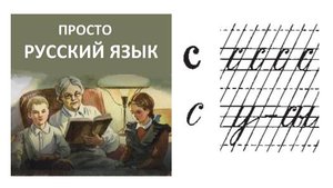 16 Учить РУССКИЙ ЯЗЫК  Буква с   Слово усы Пропись с. 24