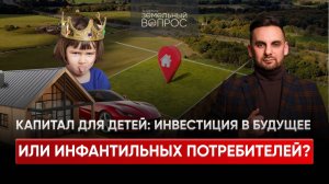 Как создать капитал для будущего детей в 2025 году?